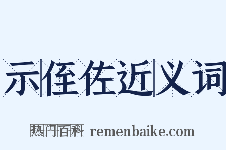 示侄佐近义词是什么意思的图片
